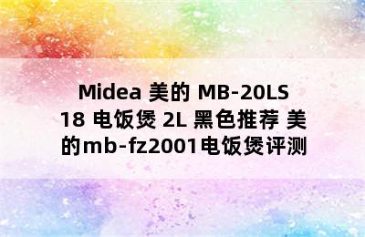 Midea 美的 MB-20LS18 电饭煲 2L 黑色推荐 美的mb-fz2001电饭煲评测